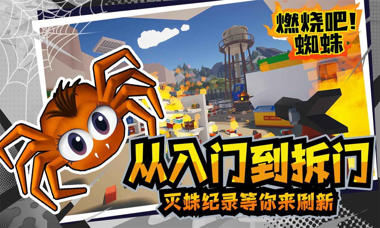 燃烧吧蜘蛛 燃烧吧蜘蛛