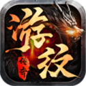 游纹传奇