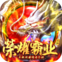 荣 耀 霸 业 合 击 版