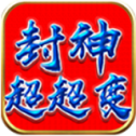 鼎佩封神超超变