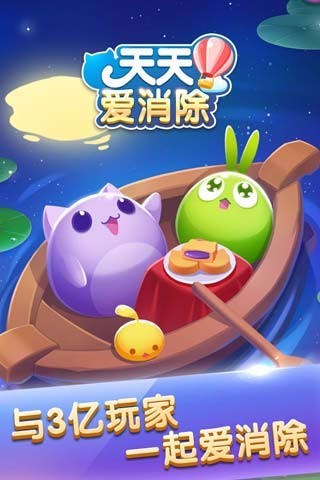 天天爱消除 天天爱消除