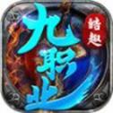 皓趣传奇九职业