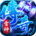 雷 神 传 奇 超 变 三 职 业
