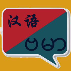 缅甸语翻译助手