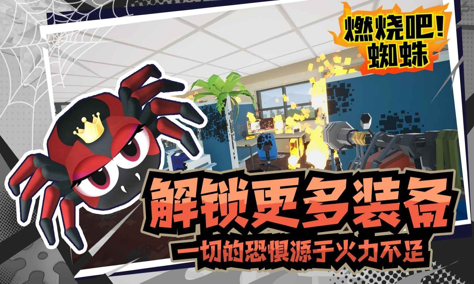 燃烧吧蜘蛛 燃烧吧蜘蛛