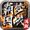 霸梦国战沉默
