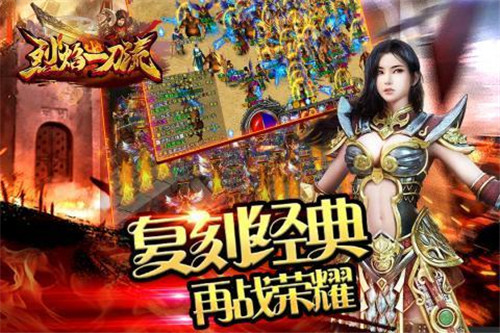 烈 焰 复 古 传 奇
