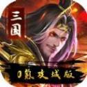 伏魔录(0氪攻城版)