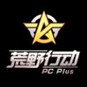 荒野行动plus网易版
