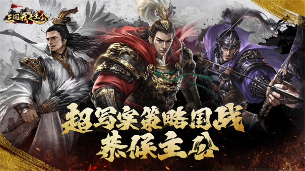 三国我是主公（0.1折）