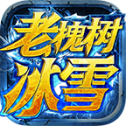 老槐树沉默冰雪