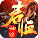 君 临 神 途 传 奇 手 游 官 网 版