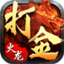 巨达火龙