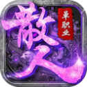 散 人 天 堂 传 奇1.76