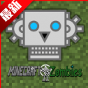MC大战僵尸2重制版 MC大战僵尸2重制版