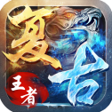 盛 世 王 者 复 古 版