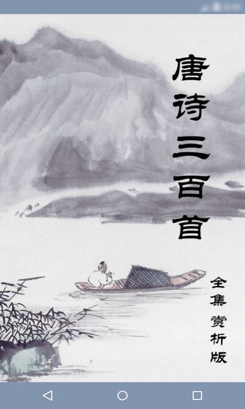 唐诗三百首儿童 唐诗三百首儿童