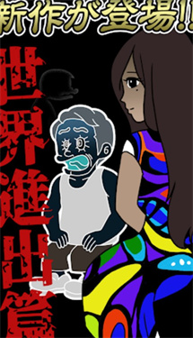 世界進出篇