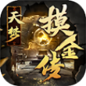 天 梦 摸 金 传