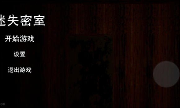 迷失密室逃脱记 迷失密室逃脱记