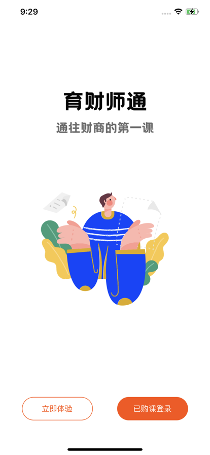 育财师通