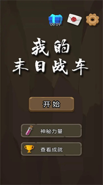末日战车
