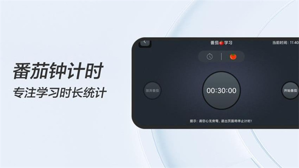 FanQie学习时钟