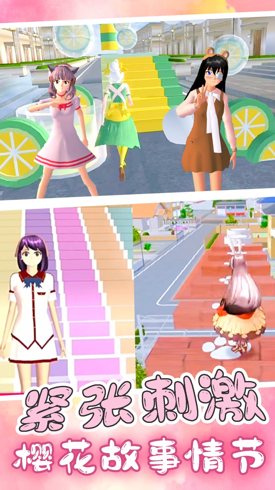 樱花高校逃离酷跑