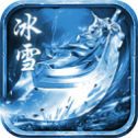 圣 墟 冰 雪 传 奇v2.15