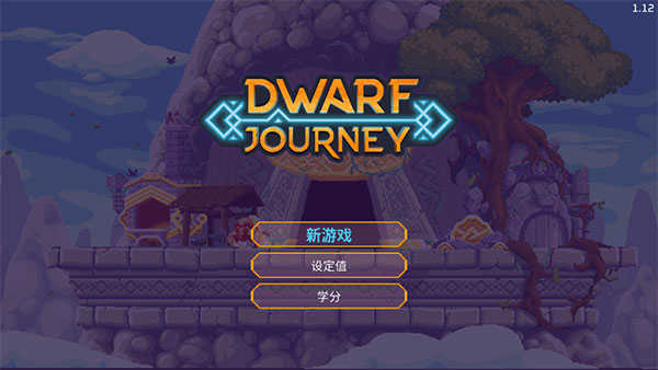 矮人之旅中文版