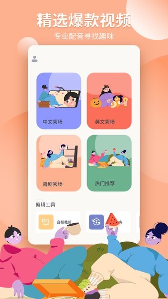 趣味配音