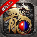 经 典 复 古1.76传 奇 复 刻 版