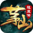 茅山驱魔录