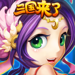 三国来了官网