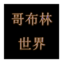 哥布林世界