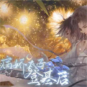 病娇太子登基后