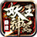 盛进妖王神器