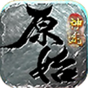 原始神途