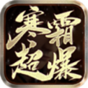 寒霜幻影爆爆爆