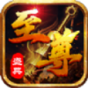 至 尊 盛 典gm版