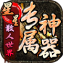 星 星 专 属 神 器