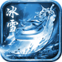 太 初 冰 雪