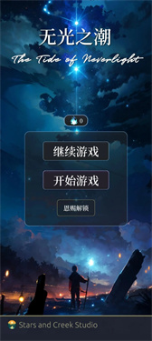 无光之潮 无光之潮