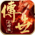 平民传世