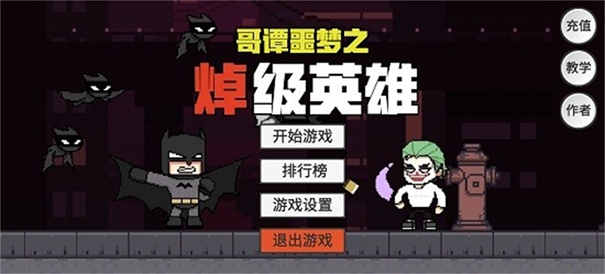 哥谭噩梦之焯级英雄新版