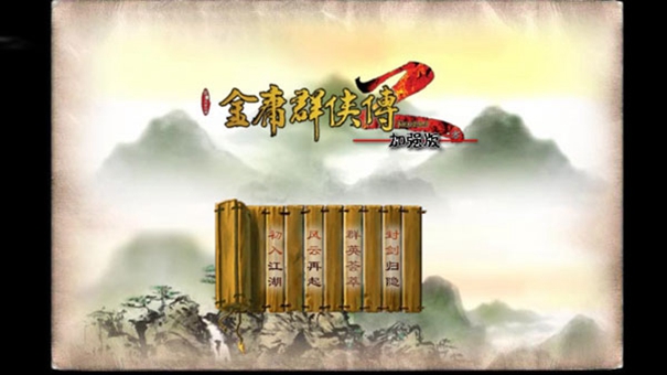 金庸群侠传2终极官方版app 金庸群侠传2终极官方版app