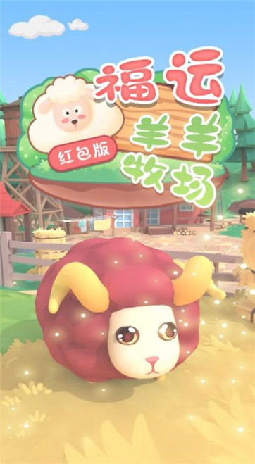 福运羊羊牧场—红包版