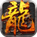 屠 龙 乱 世176