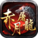 赤 月 屠 龙 龙 皇 传 说