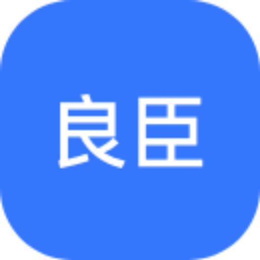良臣网